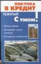 Покупка в кредит - (Покупай с умом), Кириллов Алексей 