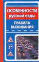 Особенности русской езды. Правила выживания, Евдокимов Н.М. 