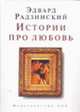 Истории про любовь - (Золотая коллекция АиФ), Радзинский Э.С. 