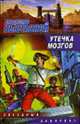 Утечка мозгов: Фантастический роман - (Звездный лабиринт), Выставной В. 