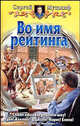 Во имя рейтинга: Фантастический роман - (Белянин и компания), Мусаниф Сергей Сергеевич 