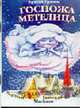 Госпожа Метелица - (Почитай мне сказку), Братья Гримм 