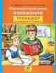 Мишакина. Обучение написанию изложений. Тренажер по развитию речи. 2-4 кл. (ФГОС)., Мишакина Татьяна Леонидовна, Гладкова Светлана Анатольевна, Алдошина Наталья Евгеньевна 
