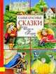 Сказки Шарля Перро - (Самые красивые сказки), Перро Шарль 