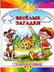 Веселые загадки. Читаем сами и с мамой. 3-5 лет, 