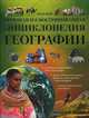Большая иллюстрированная энциклопедия географии / Пер. с англ., Гиффорд К. 