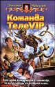 Команда ТелеVIP: Фантастический роман - (Белянин и Ко), Мансуров Дмитрий Васимович 