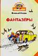 Фантазеры: Рассказы (худ. Семенов И.М.) - (Библиотечка Незнайки), Носов Н.Н. 