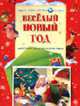 Веселый Новый год: Новогодние украшения делаем сами (худ. Карамелькина С.) - (Весело, весело встретим Новый год!), Карамелькина С., худож. 