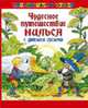 Чудесное путешествие Нильса с дикими гусями: Повесть-сказка / Пер. со швед. Любарской А., Задунайской З. - (Путешествие в сказку), Лагерлеф С. 