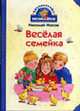 Веселая семейка: Повесть / (худ. Мордвинцева М.) - (Библиотечка Незнайки), Носов Н.Н. 