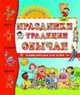 Праздники, традиции, обычаи: Факты, обычаи, фантазии / Пер. с итал. Цибизовой И.; худ. Овано Дж., Сальвини В. - (Познакомься, это...), Палаццески Р., Прати Э. 