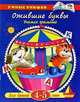 Ожившие буквы: Учимся грамоте: Для детей 4-5 лет / ХудожникиА. Арматынская и И. Дорошенко. - (Умные книжки), Земцова О.Н. 