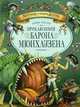 Приключения барона Мюнхаузена / Пер. Чуковского К.И.; худ. Саморезов М. - (Золотая коллекция детства), Распэ Э.Р. 