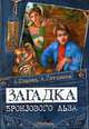 Загадка бронзового льва ( Серия 'Детективное агенство ), Иванов А.Д., Устинова А.В. 