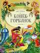 Конек-Горбунок: Русская сказка в трех частях (худ. Якшис Л.) - (Золотая коллекция детства), Ершов Петр Павлович 