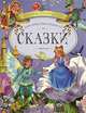 Сказки / Пер. с дат. - (Золотая коллекция детства) [новое оформление], Ханс Кристиан Андерсен 