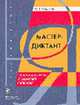Мастер - диктант. Сборник диктантов с заданиями и ключами - (Русский язык), Ясинская М.Б. 