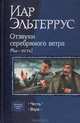 Отзвуки серебряного ветра. Мы - есть!: Честь; Вера, Иар Эльтеррус 