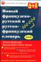 Новый французско-русский и русско-французский словарь. 100000 слов и словосочетаний - 7-е изд., стер., О. В. Раевская 