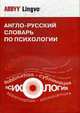 Англо-русский словарь по психологии. Около 20000 терминов. - 3-е изд., стер., Никошкова Е.В. 