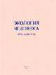Экология человека: Хрестоматия., Рязанова Н.Е., авт.-сост. 