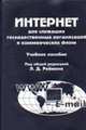 Интернет для служащих государственных организаций и коммерческих фирм. Учебное пособие, Волокитин А.В., Маношкин А.П., Курносов И.Н. и др. 
