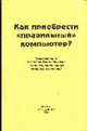 Как приобрести "правильный" компьютер? Пользователю о сертификации техники и лицензировании услуг, Савченко С.А., Петров Ю.А. 