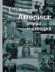 Америка: вчера и сегодня. В 2-х т. Т.1, Бажанов Е.П. 