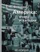 Америка: вчера и сегодня. В 2-х т. Т.2, Бажанов Е.П. 