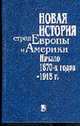 Новая история стран Европы и Америки. Начало 1870-х годов - 1918: Учебник, Григорьев И.В. 