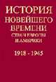 История новейшего времени стран Европы и Америки: 1918-1945 гг: Учебник для студентов ВУЗов, Белоусов Л.С., Григорьева И.В 