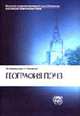 География почв: Учебник - 2-е изд.,перераб. и доп. (Серия "Классический университетский учебник"), Добровольский Г.В., Урусевская И.С. 