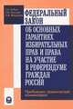 Федеральный закон об основных гарантиях избирательных прав и права на участие в референдуме граждан России. Проблемно-практический комментарий, Т. А. Рабко, Т. М. Толстая, А. В. Федоров 