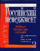 Российский менеджмент: учебные конкретные ситуации. Кн.2. Общий и стратегический менеджмент.., Зобов А.М., Киселев Б.Н. 