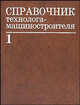 Справочник технолога-машиностроителя. В 2 т. Т.2 - 5-е изд., Дальский А.М., Суслов А.Г., Мещеряков Р.К., Косилова А.Г. 