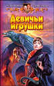 Девичьи игрушки: Фантастический роман - (Белянин и К), Андрей Чернецов, Владимир Лещенко 