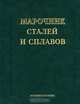 Марочник сталей и сплавов - 2-е изд.,доп. и испр., Каширский Ю.В.,Колосков М.М.,Зубченко А.С. 