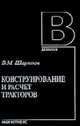 Конструирование и расчет тракторов: Учебник для студентов вузов, обучающихся по специальности ""Автомобиле- и тракторостроение" направления подготовки дипломированных специалистов", Шарипов В.М. 