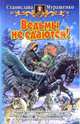 Ведьмы не сдаются!: Фантастический роман, Муращенко Станислава Ростиславовна 