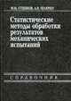 Статистические методы обработки результатов механических испытаний. Справочник - 2-е изд.,испр. и доп., Степнов М.Н., Шаврин А.В. 