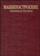 Машиностроение. Технологическая подготовка производства. Проектирование и обеспечивание деятельности предприятия. Т. III-1 Энциклопедия, Мухин Г.Г.,Васильев В.В.,Колесников К.С. 