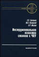 Инструментальная оснастка станков с ЧПУ: Справочник. (Серия:'Библиотека инструментальщика'), Григорьев С.Н., Кохомский М.В., Маслов А.Р. 