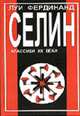 Путешествие на край ночи: Роман / Пер. с франц. Ю. Корнеева - (Классики XXвв), Селин Л.Ф. 