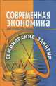 Современная экономика. Для студентов вузов. Семинарские занятия. Пособие по курсу "Основы экономич.., Мамедов О. 