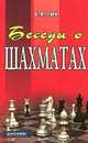 Беседы о шахматах, Е. Я. Гик 