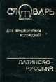 Словарь латинско-русский для медицинских колледжей латинско-русский., Швырев А.А., Муранова А.А. 