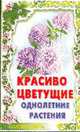 Красивоцветущие однолетние растения - (Серия Флора"), Карташева Л.М., Острякова Г.В. 