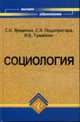 Социология: Учебник, Яременко С.Н., Кончанин Т.Л., Подопригора С.Я., Бондаренко Т 