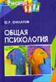 Общая психология (Серия 'Высший балл'), Ф. Р. Филатов 